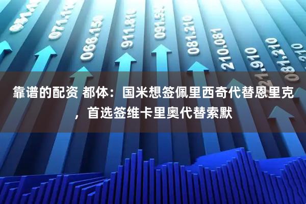 靠谱的配资 都体：国米想签佩里西奇代替恩里克，首选签维卡里奥代替索默