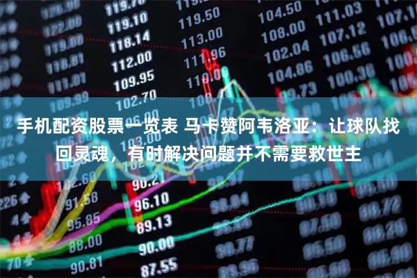 手机配资股票一览表 马卡赞阿韦洛亚：让球队找回灵魂，有时解决问题并不需要救世主