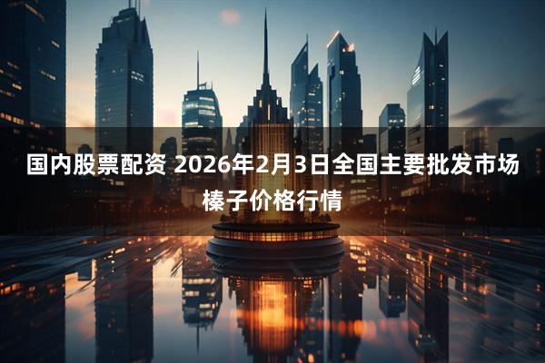 国内股票配资 2026年2月3日全国主要批发市场榛子价格行情