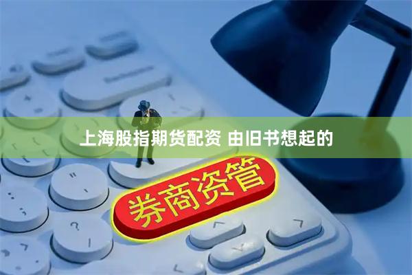 上海股指期货配资 由旧书想起的